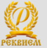 Похоронное бюро Реквием Донецк